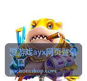 爱游戏ayx网页登录入口操作步骤示意