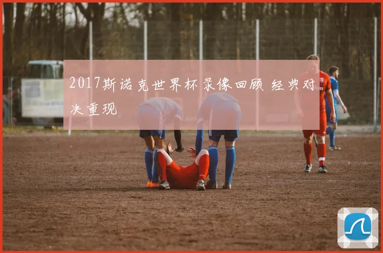 2017斯诺克世界杯录像回顾 经典对决重现