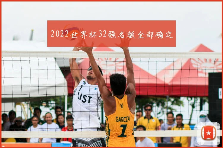 2022世界杯32强名额全部确定