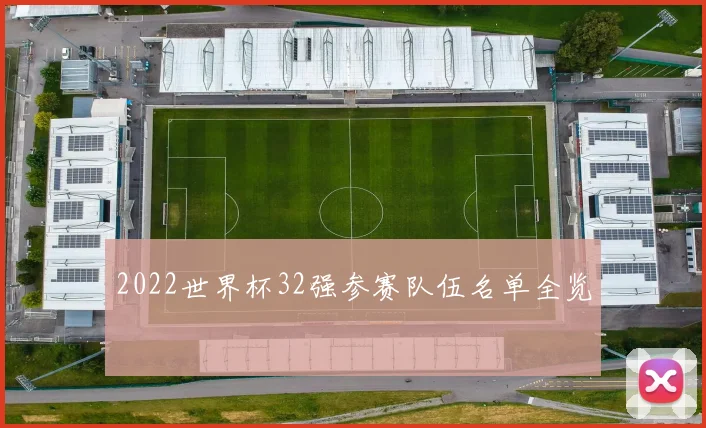 2022世界杯32强参赛队伍名单全览