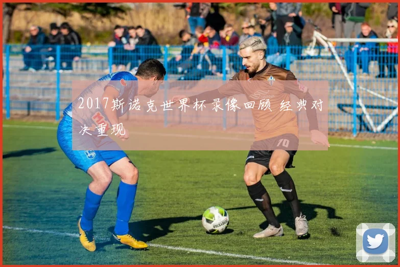 2017斯诺克世界杯录像回顾 经典对决重现