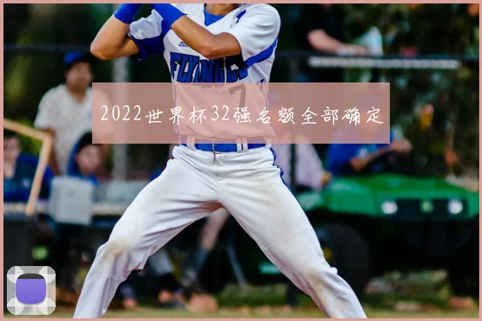 2022世界杯32强名额全部确定