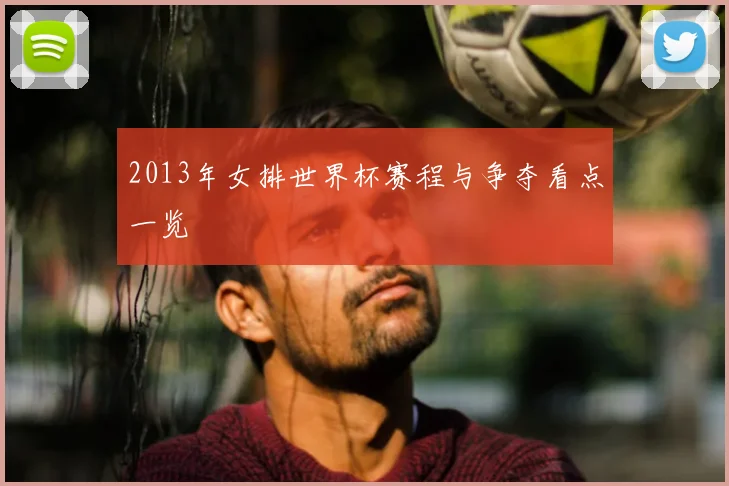 2013年女排世界杯赛程与争夺看点一览