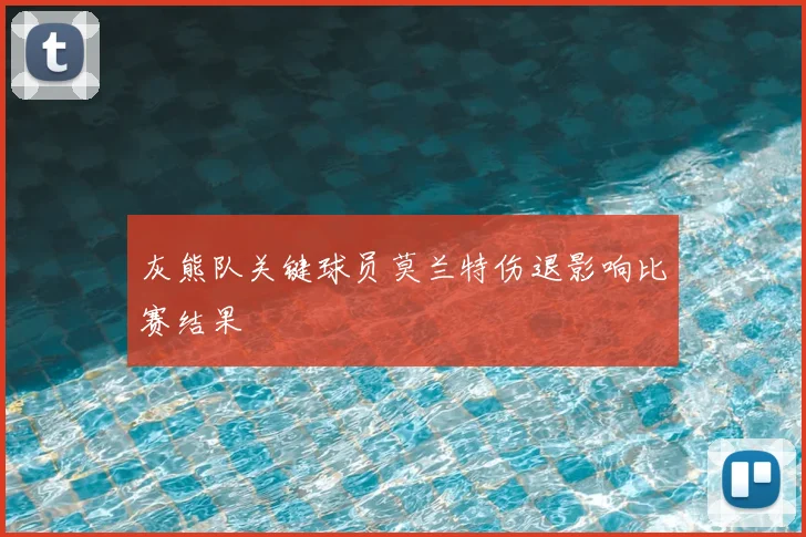 灰熊队关键球员莫兰特伤退影响比赛结果
