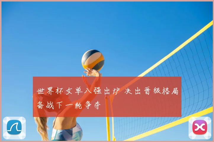 世界杯女单八强出炉 决出晋级格局备战下一轮争夺