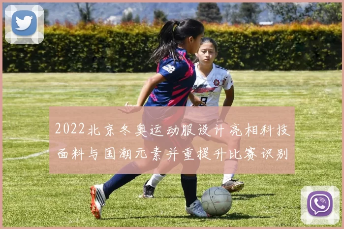 2022北京冬奥运动服设计亮相科技面料与国潮元素并重提升比赛识别度