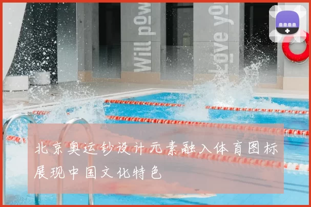 北京奥运钞设计元素融入体育图标展现中国文化特色