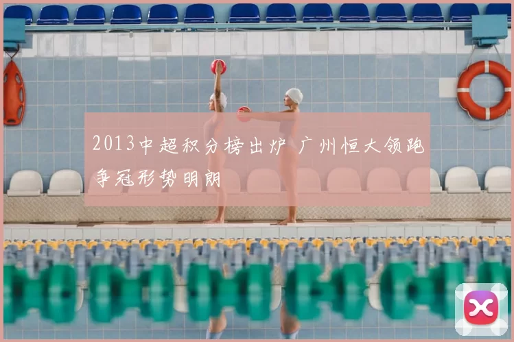 2013中超积分榜出炉 广州恒大领跑争冠形势明朗