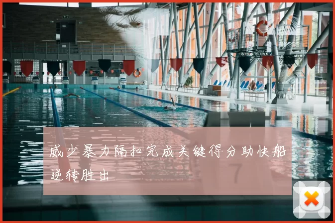 威少暴力隔扣完成关键得分助快船逆转胜出
