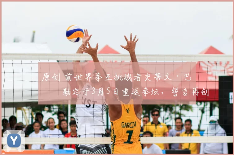 原创 前世界拳王挑战者史蒂文·巴特勒定于3月5日重返拳坛,誓言再创辉煌