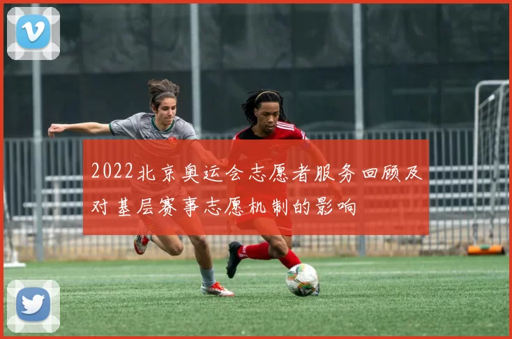 2022北京奥运会志愿者服务回顾及对基层赛事志愿机制的影响