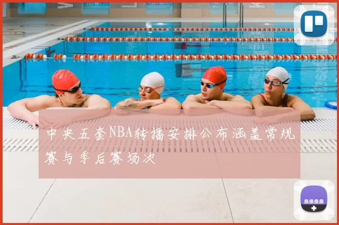 中央五套NBA转播安排公布涵盖常规赛与季后赛场次