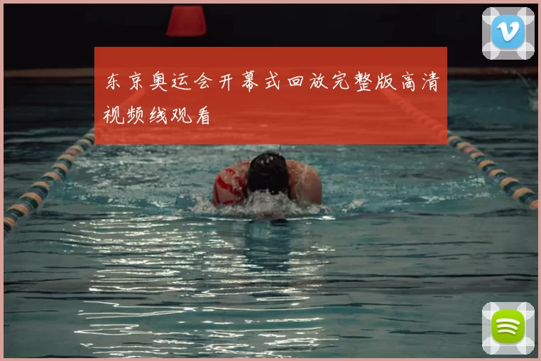 东京奥运会开幕式回放完整版高清视频线观看
