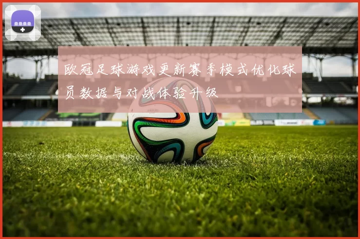 欧冠足球游戏更新赛季模式优化球员数据与对战体验升级