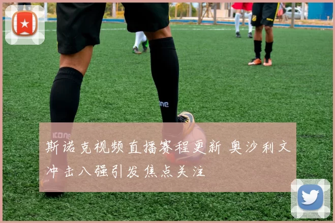 斯诺克视频直播赛程更新 奥沙利文冲击八强引发焦点关注