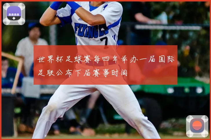 世界杯足球赛每四年举办一届国际足联公布下届赛事时间