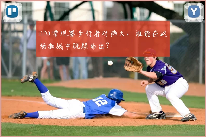 nba常规赛步行者对热火，谁能在这场激战中脱颖而出？
