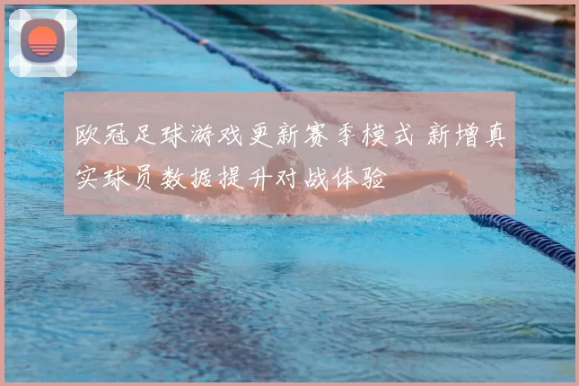 欧冠足球游戏更新赛季模式 新增真实球员数据提升对战体验