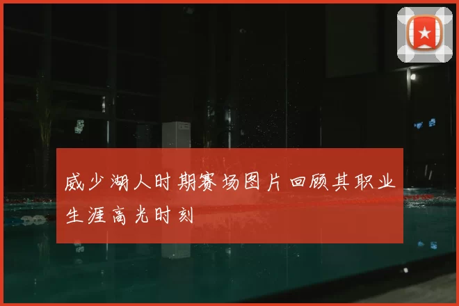 威少湖人时期赛场图片回顾其职业生涯高光时刻