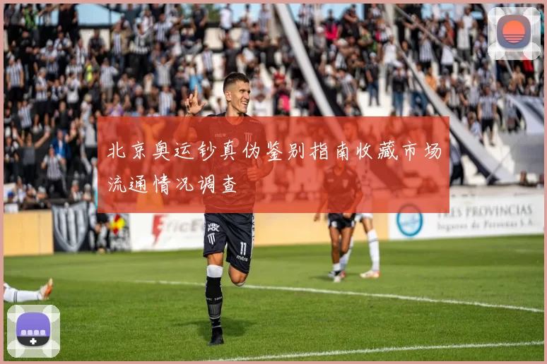 北京奥运钞真伪鉴别指南收藏市场流通情况调查