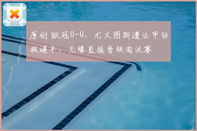 原创 欧冠0-0，尤文图斯遭法甲劲旅逼平，无缘直接晋级淘汰赛