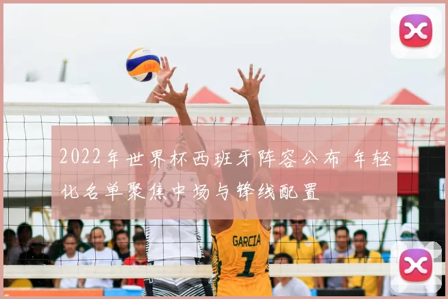 2022年世界杯西班牙阵容公布 年轻化名单聚焦中场与锋线配置