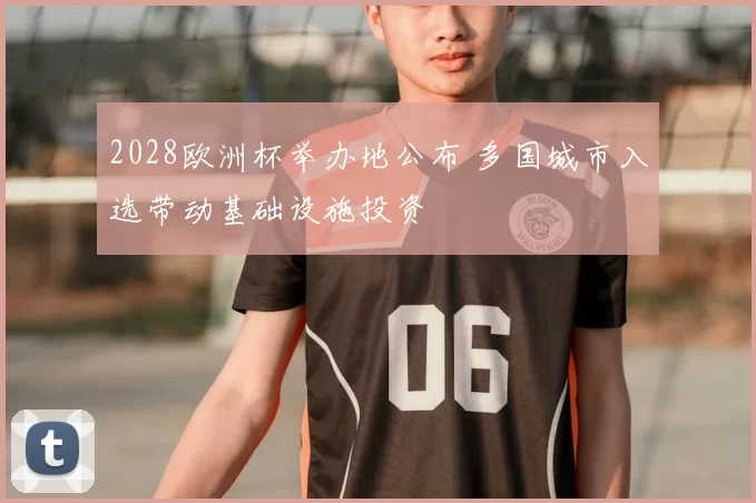 2028欧洲杯举办地公布 多国城市入选带动基础设施投资