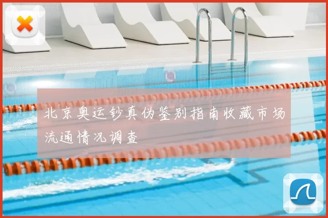 北京奥运钞真伪鉴别指南收藏市场流通情况调查