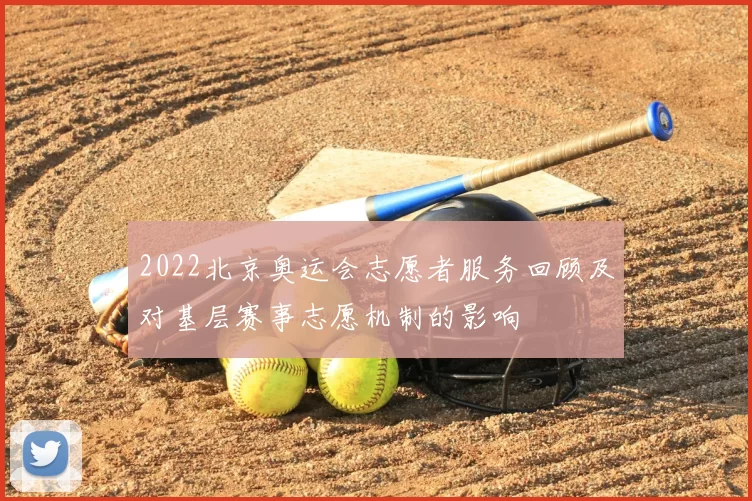 2022北京奥运会志愿者服务回顾及对基层赛事志愿机制的影响