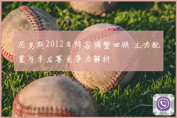 尼克斯2012年阵容调整回顾 主力配置与季后赛竞争力解析