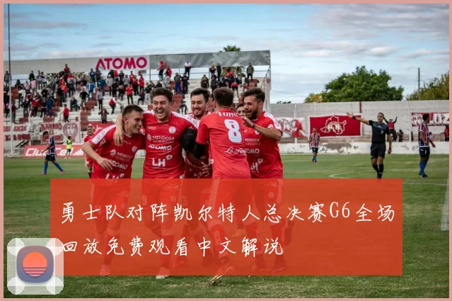 勇士队对阵凯尔特人总决赛G6全场回放免费观看中文解说