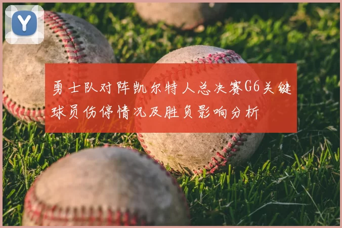 勇士队对阵凯尔特人总决赛G6关键球员伤停情况及胜负影响分析
