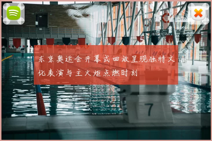 东京奥运会开幕式回放呈现独特文化表演与主火炬点燃时刻