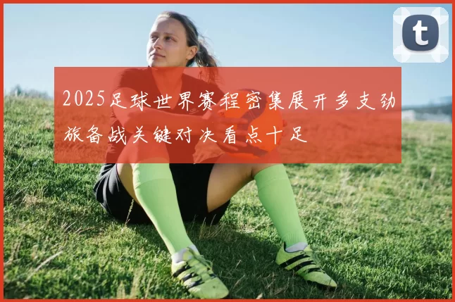 2025足球世界赛程密集展开多支劲旅备战关键对决看点十足