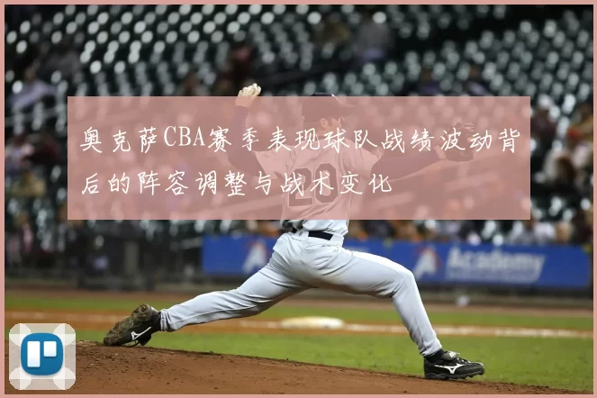 奥克萨CBA赛季表现球队战绩波动背后的阵容调整与战术变化