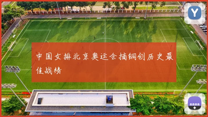 中国女排北京奥运会摘铜创历史最佳战绩