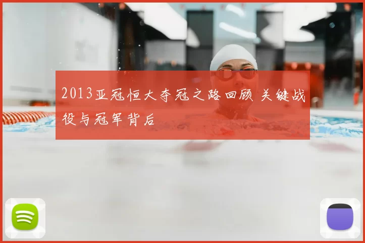 2013亚冠恒大夺冠之路回顾 关键战役与冠军背后