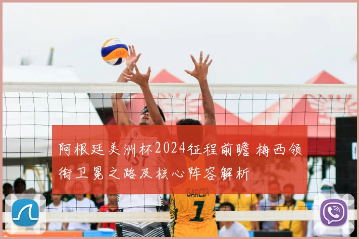 阿根廷美洲杯2024征程前瞻 梅西领衔卫冕之路及核心阵容解析